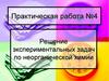 Решение экспериментальных задач по неорганической химии. Практическая работа