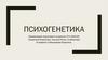 Психогенетика