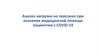 Анализ нагрузки на персонал при оказании медицинской помощи пациентам с COVID-19