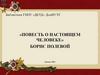 «Повесть о настоящем человеке». Борис Полевой