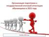 Организация подготовки к государственной итоговой аттестации обучающихся в 2021 году