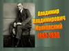 Владимир Владимирович Маяковский