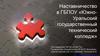 Наставничество в ГБПОУ ЮжноУральский государственный технический колледж