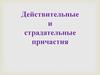 Действительные и страдательные причастия