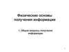 Физические основы получения информации