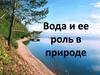 Вода и её роль в природе