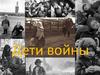 Дети войны