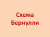 Схема Бернулли