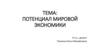 Потенциал мировой экономики