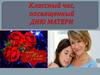 День матери. Классный час