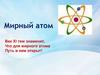 Мирный атом