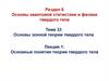 Основы квантовой статистики и физики твердого тела. Лекция 1: Основные понятия теории твердого тела