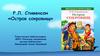Р.Л. Стивенсон «Остров сокровищ»