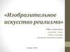 Изобразительное искусство реализма