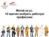 Рабочие профессии