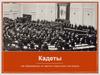 Кадеты как образовалась их партия и какую роль она играла