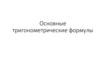 Основные тригонометрические формулы