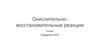 Окислительно-восстановительные реакции, 9 класс