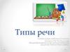 Типы речи