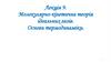 Молекулярно-кінетична теорія ідеальних газів. Основи термодинаміки