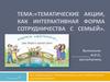 Тематические акции, как интерактивная форма сотрудничества с семьей