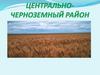 Центрально-черноземный район