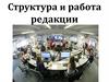 Структура и работа редакции