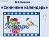 Виталий Валентинович Бианки. Сказка "Синичкин календарь"