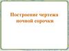 Построение чертежа ночной сорочки