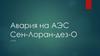 Авария на АЭС Сен-Лоран-дез-О