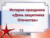 История Дня защитника Отечества