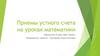 Приемы устного счета
