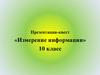 Измерение информации