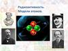 Радиоактивность. Модели атомов
