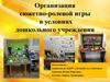 Организация сюжетно-ролевой игры в условиях дошкольного учреждения