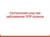 Сестринский уход при заболевании ЛОР-органов