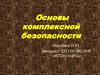 Основы комплексной безопасности