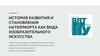 История развития и становления натюрморта как вида изобразительного искусства