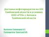 Доставка нефтепродуктов на АЗС Тамбовской области в условиях ООО РТК г. Котовск