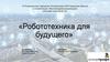Робототехника для будущего