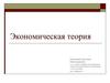 Экономическая теория. Введение
