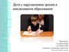 Дети с нарушениями зрения в инклюзивном образовании