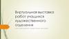 Виртуальная выставка работ учащихся художественного отделения
