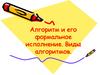 Алгоритм и его формальное исполнение. Виды алгоритмов