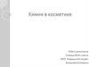 Химия в косметике