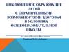 Инклюзивное образование детей с ограниченными возможностями здоровья в условиях общеобразовательной школы