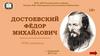 Ф.М. Достоевский. Биография. Творчество. Фотоархив