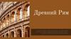 Древний Рим