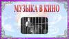 Музыка в кино