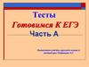 Тесты. Готовимся К ЕГЭ